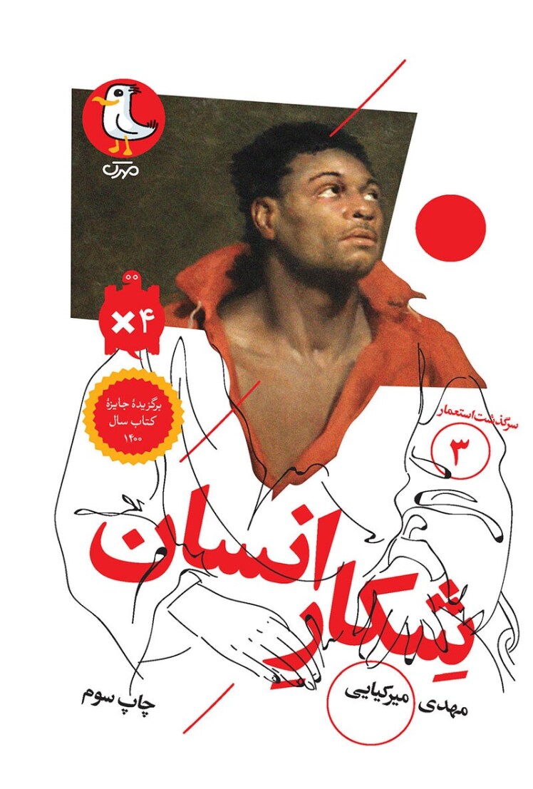 شکار انسان