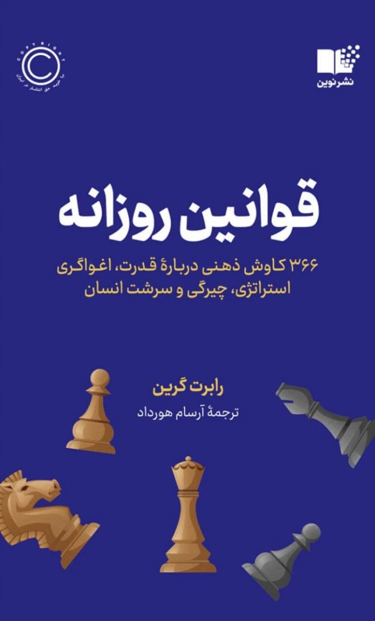قوانین روزانه