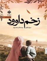 مرور کتاب «زخم داوود»