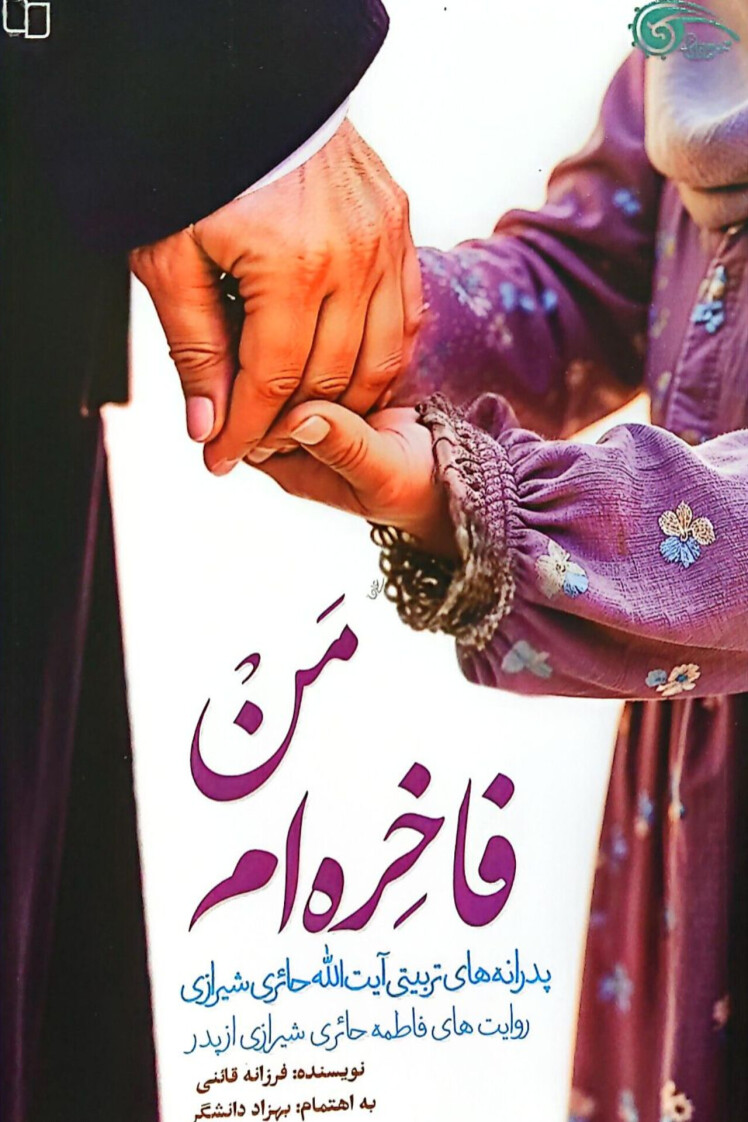 مرور کتاب «من فاخره‌ام»