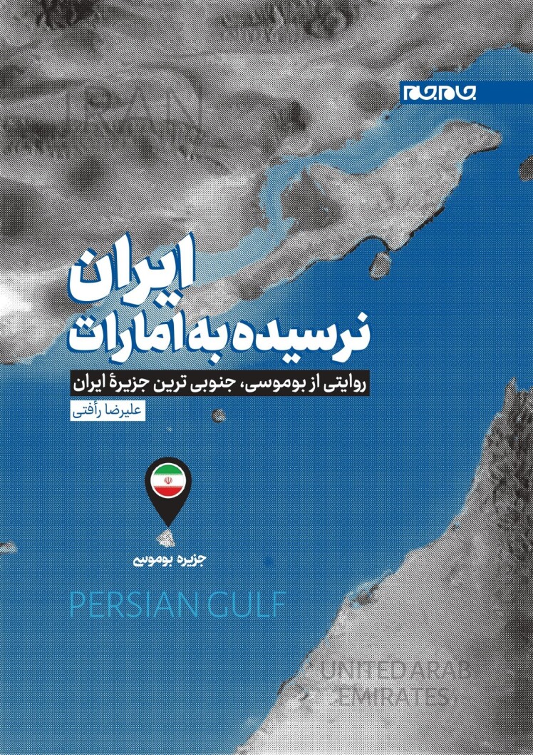 ایران؛ نرسیده به امارات