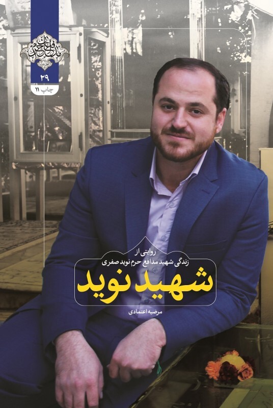 مرور کتاب «شهید نوید»