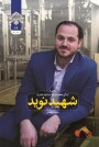 مرور کتاب «شهید نوید»