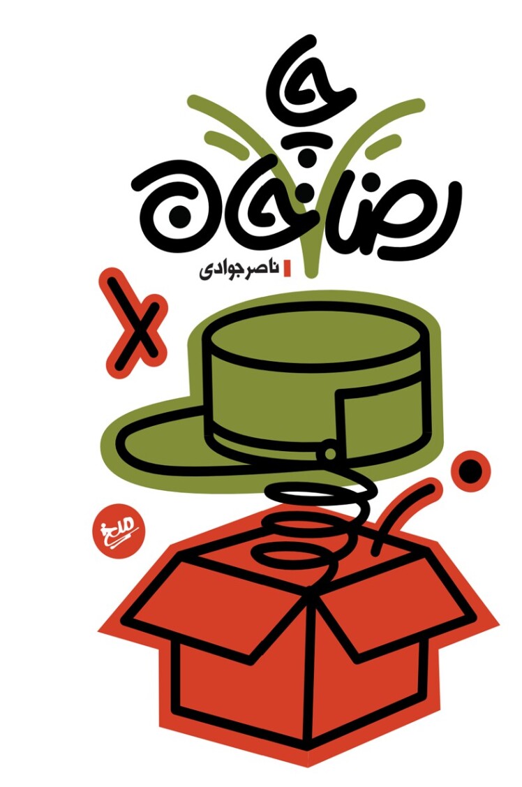 مروری بر کتاب «رضا چاخان»